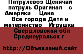Патрулевоз Щенячий патруль Оригинал ( с Америки) › Цена ­ 6 750 - Все города Дети и материнство » Игрушки   . Свердловская обл.,Среднеуральск г.